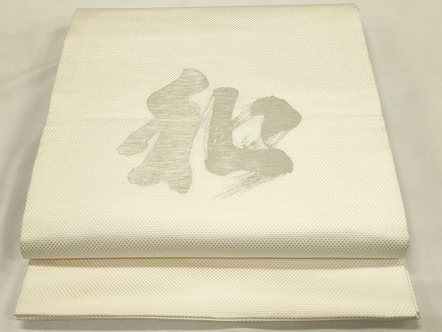 平和屋着物◎九寸開き名古屋帯　作家物　寿光織　文字文　銀糸　正絹　逸品　DABH2796qp
