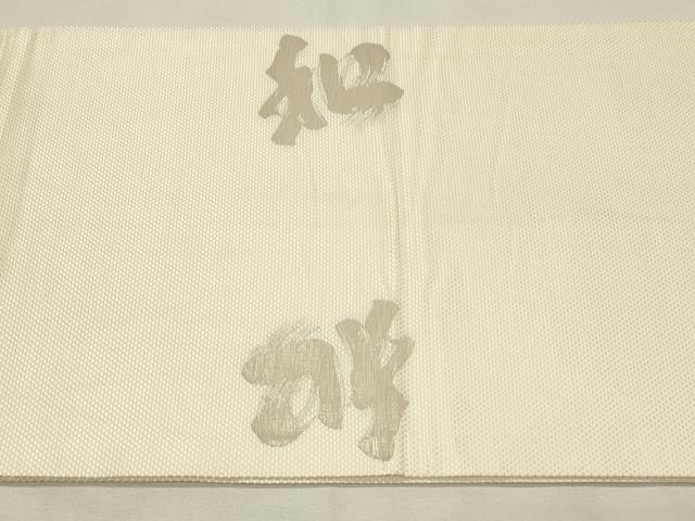 平和屋着物◎九寸開き名古屋帯　作家物　寿光織　文字文　銀糸　正絹　逸品　DABH2796qp