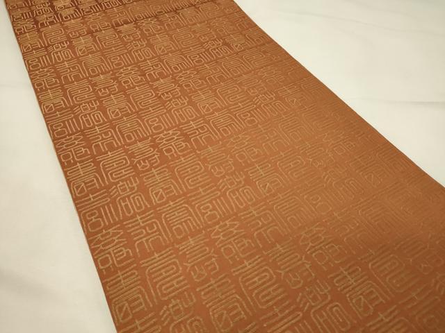平和屋着物◎両面　全通柄袋帯　寿字文　金糸　正絹　逸品　DABH2885qp
