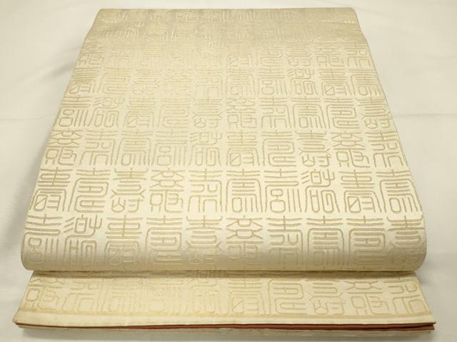 平和屋着物◎両面　全通柄袋帯　寿字文　金糸　正絹　逸品　DABH2885qp