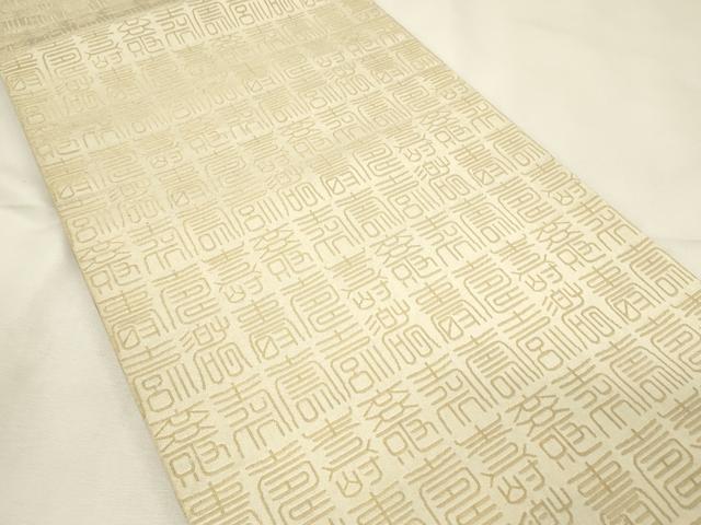 平和屋着物◎両面　全通柄袋帯　寿字文　金糸　正絹　逸品　DABH2885qp