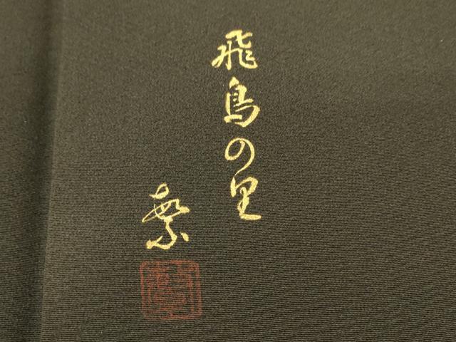 平和屋着物■豪華黒留袖　作家物　飛鳥の里　暈し染め　金彩　正絹　逸品　DABH3107qp