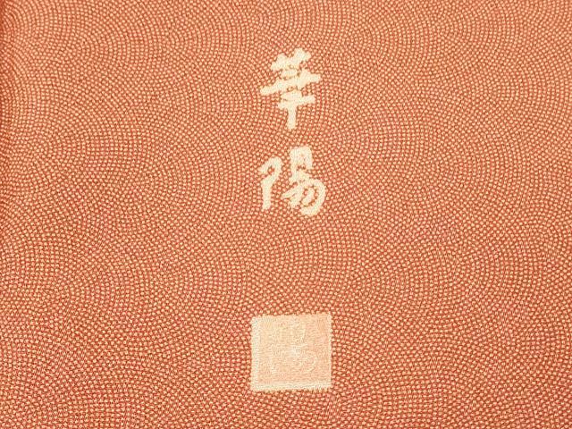 平和屋着物■江戸小紋　鮫小紋柄　華陽　正絹　逸品　DABH3116qp