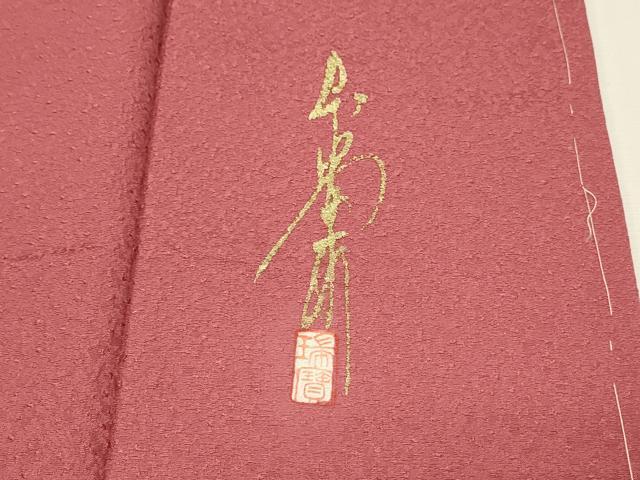 平和屋着物■本草木染作家　瑞寶　色無地　今様色　正絹　逸品　未使用　DABH3442qp