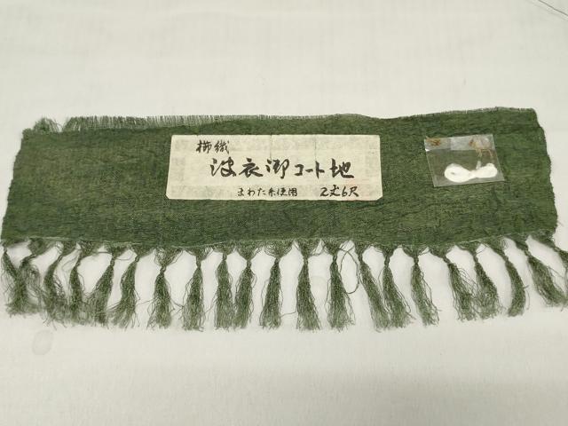 平和屋着物▽羽織・コート　反物　羽尺　スリーシーズン　春夏秋　塵除け　櫛織　青丹色　証紙付き　逸品　未使用　DABH3522zy