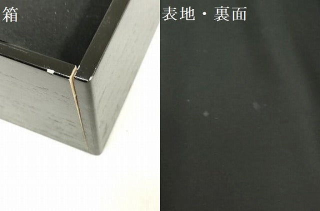 平和屋着物●男性　黒紋付き　黒生地　反物　着尺　アンサンブル　皇室献上品　千菊ちりめん　箱付き キングサイズ 逸品 未使用 DABH3534zy