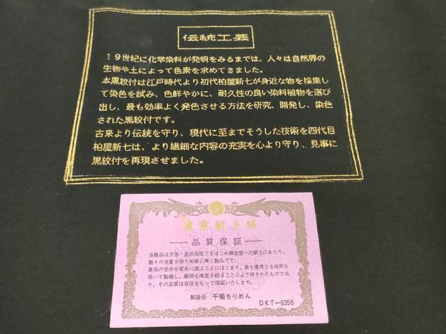 平和屋着物●男性　黒紋付き　黒生地　反物　着尺　アンサンブル　皇室献上品　千菊ちりめん　箱付き キングサイズ 逸品 未使用 DABH3534zy