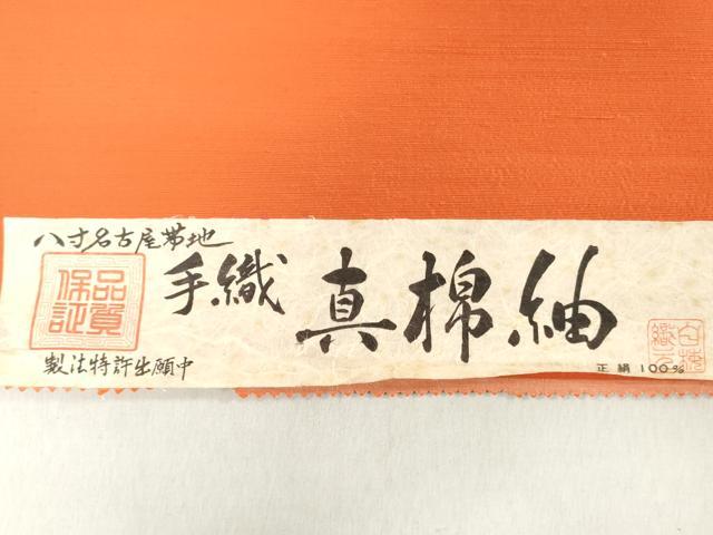 平和屋着物▼名古屋帯　帯反物　真綿紬　手織　樺色　証紙付き　逸品　未使用　DABH3541zy