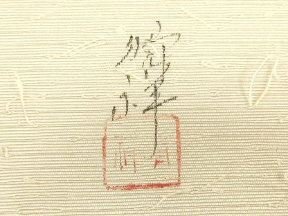 平和屋着物▼内山晴祥　手描き　名古屋帯　帯反物　あみ織紬　民芸手織　草花文　逸品　未使用　DABH3544zy