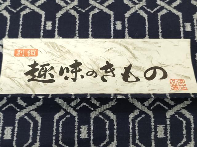 平和屋着物＊夏物　浴衣　反物　着尺　幾何学間道　綿　逸品　未使用　DABH3549zy