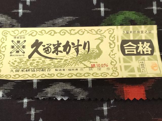 平和屋着物●本場久留米絣　反物　着尺　菱文　高鍋俊彦作　証紙付き　綿　逸品　未使用　DABH3572zy