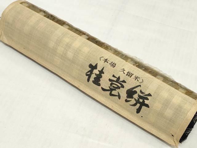平和屋着物●本場久留米絣　反物　着尺　幾何学文　中島織布謹製　証紙付き　綿　逸品　未使用　DABH3573zy