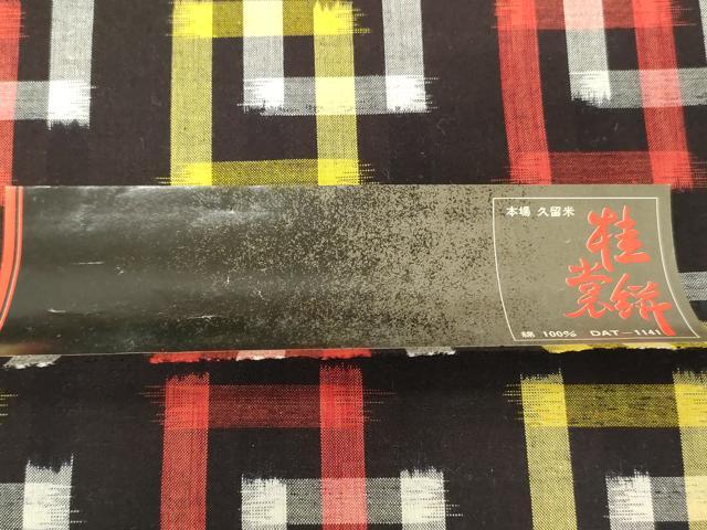 平和屋着物●本場久留米絣　反物　着尺　幾何学文　中島織布謹製　証紙付き　綿　逸品　未使用　DABH3573zy