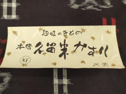 平和屋着物●本場久留米絣　反物　着尺　舞蝶文　野村織物謹製　証紙付き　綿　逸品　未使用　DABH3579zy