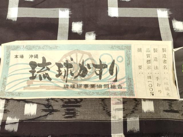 平和屋着物●本場琉球絣　反物　着尺　幾何学文　大城誠光作　証紙付き　正絹　逸品　未使用　DABH3582zy
