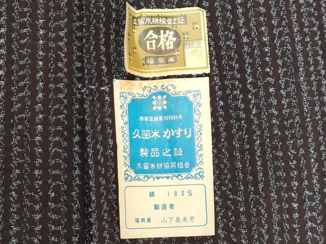 平和屋着物●本場久留米絣　反物　着尺　横段文　山下喜美男作　証紙付き　綿　逸品　未使用　DABH3583zy