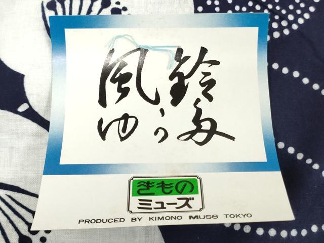 平和屋着物＊夏物　浴衣　反物　着尺　注染　東京本染　舞梅文　綿　逸品　未使用　DABH3620zy