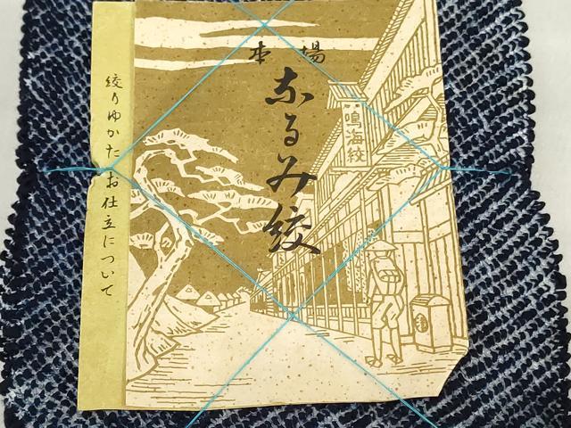 平和屋着物＊夏物　有松鳴海絞　浴衣　反物　着尺　三浦絞　湯のし前　綿　逸品　未使用　DABH3649zy