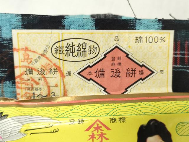 平和屋着物●本場備後絣　反物　着尺　本場正藍　絣文様　証紙付き　綿　逸品　未使用　DABH3658zy