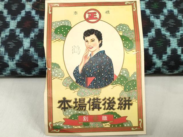 平和屋着物●本場備後絣　反物　着尺　正藍　菱文　証紙付き　綿　逸品　未使用　DABH3662zy