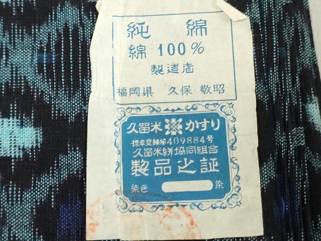 平和屋着物●本場久留米絣　反物　着尺　菱文　久保敬昭作　証紙付き　綿　逸品　未使用　DABH3663zy