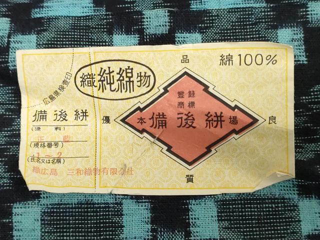 平和屋着物●本場備後絣　反物　着尺　正藍　花菱文　三和織物謹製　証紙付き　綿　逸品　未使用　DABH3664zy