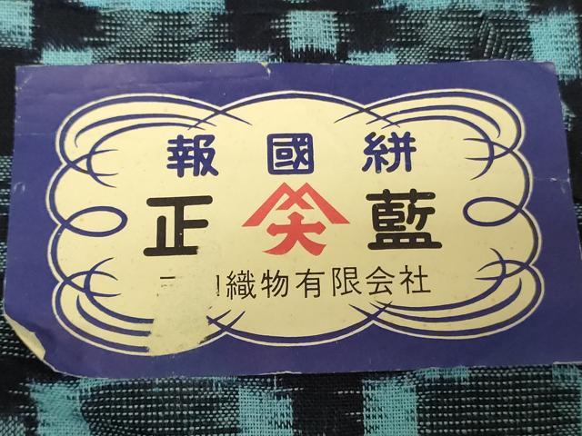 平和屋着物●本場備後絣　反物　着尺　正藍　花菱文　三和織物謹製　証紙付き　綿　逸品　未使用　DABH3664zy