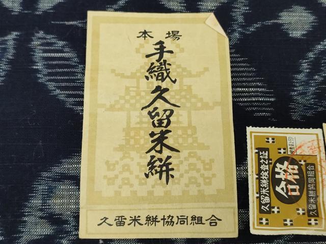 平和屋着物●本場久留米絣　反物　着尺　正藍　草花文　橋口進作　証紙付き　綿　逸品　未使用　DABH3667zy