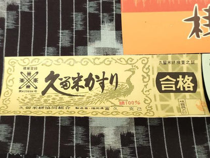 平和屋着物●本場久留米絣　反物　着尺　菱文　富久克己作　証紙付き　綿　逸品　未使用　DABH3668zy