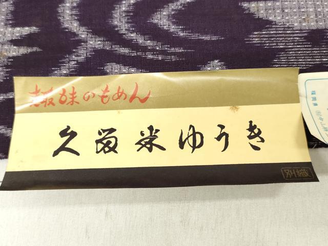 平和屋着物●本場久留米絣　久留米結城　反物　着尺　流水楓文　中山絣工場謹製　証紙付き　綿　逸品　未使用　DABH3669zy