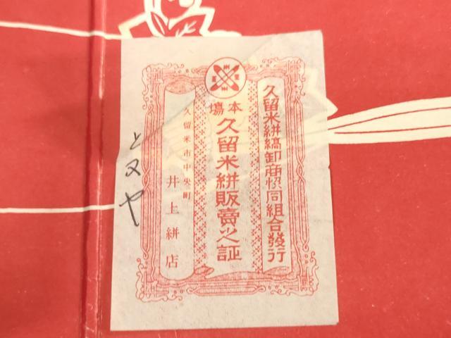平和屋着物●本場久留米絣　反物　着尺　アンサンブル　正藍　霞文　証紙付き　綿　逸品　未使用　DABH3670zy