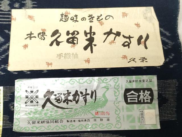 平和屋着物●本場久留米絣　反物　着尺　正藍　吉祥草花文　西原静香作　証紙付き　綿　逸品　未使用　DABH3671zy