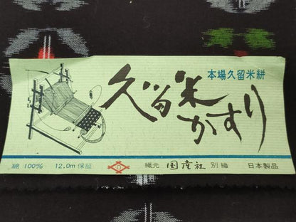 平和屋着物●本場久留米絣　反物　着尺　草花文　高田有史作　証紙付き　綿　逸品　未使用　DABH3676zy