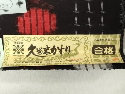 平和屋着物●本場久留米絣　反物　着尺　幾何学文　丸山亀男作　証紙付き　綿　逸品　未使用　DABH3677zy