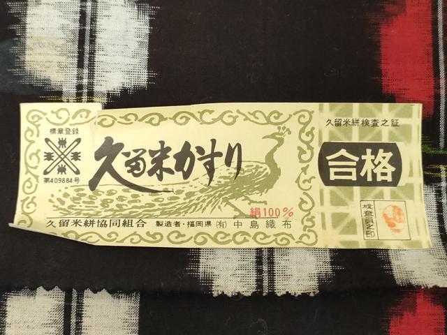 平和屋着物●本場久留米絣　反物　着尺　草花文　中島織布謹製　証紙付き　綿　逸品　未使用　DABH3681zy