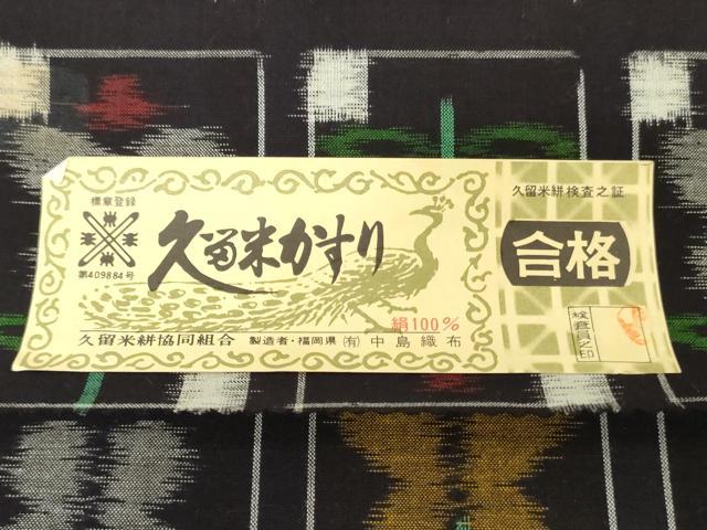 平和屋着物●本場久留米絣　反物　着尺　草花文　中島織布謹製　証紙付き　綿　逸品　未使用　DABH3684zy