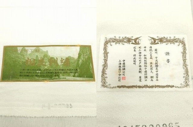 平和屋着物●中国三大刺繍　相良刺繍　総刺繍　付下げ　反物　着尺　草花文　証紙付き　逸品　未使用　DABH3688zy
