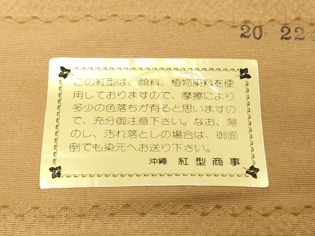 平和屋着物●城間栄順　本場琉球紅型　袋帯　帯反物　亀甲花文　逸品　未使用　DABH3692zy