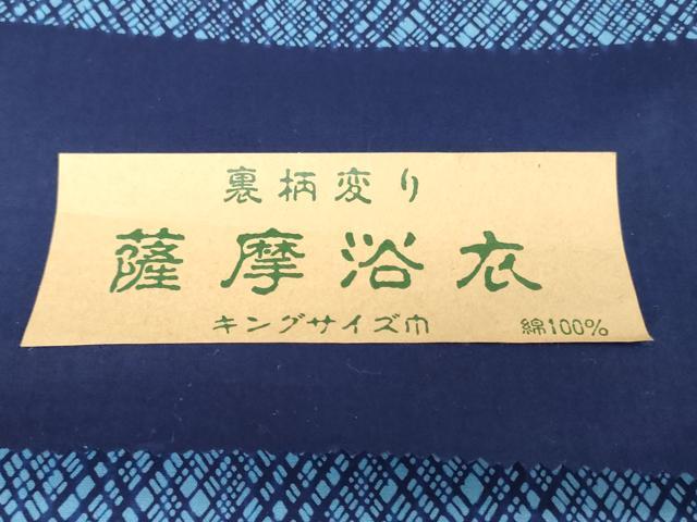 平和屋着物＊夏物　男性　薩摩浴衣　反物　着尺　注染　裏柄変り　幾何学文　縞　キングサイズ　綿　逸品　未使用　DABH3702zy