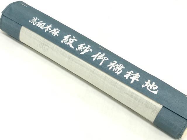 平和屋着物＊夏物　長襦袢　反物　着尺　草花文紗　生成り色　麻　逸品　未使用　DABH3718zy