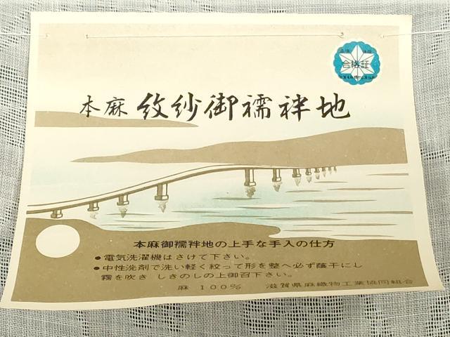 平和屋着物＊夏物　長襦袢　反物　着尺　草花文紗　生成り色　麻　逸品　未使用　DABH3718zy