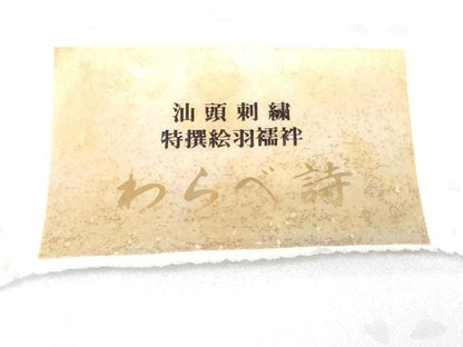 平和屋着物●中国三大刺繍　スワトウ刺繍　汕頭刺繍　総刺繍　長襦袢　反物　着尺　わらべ詩　暈し染め　証紙付き　逸品 未使用 DABH3796zy