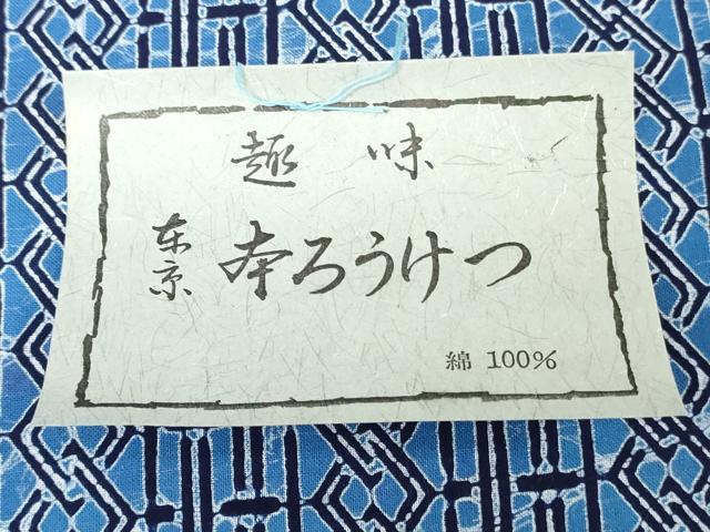 平和屋着物＊夏物　男性　浴衣　反物　着尺　東京本染　注染　本ろうけつ　幾何学文　キングサイズ　綿　逸品　未使用　DABH3810zy