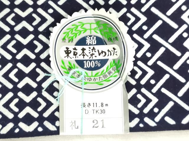 平和屋着物＊夏物　男性　浴衣　反物　着尺　注染　丁子染　幾何学文　キングサイズ　綿　逸品　未使用　DABH3815zy