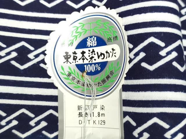 平和屋着物＊夏物　浴衣　反物　着尺　注染　東京本染　新江戸染　幾何学間道　綿　逸品　未使用　DABH3829zy