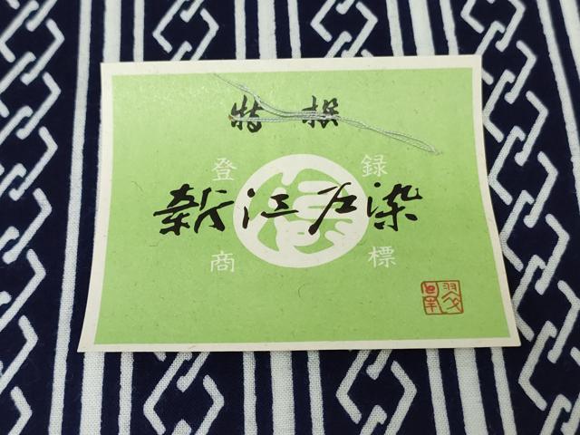 平和屋着物＊夏物　浴衣　反物　着尺　注染　東京本染　新江戸染　幾何学間道　綿　逸品　未使用　DABH3829zy