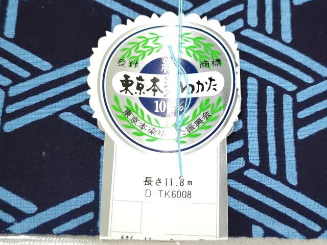 平和屋着物＊夏物　浴衣　反物　着尺　よろづ代染　東京本染　源氏車　籠目　綿　逸品　未使用　DABH3832zy