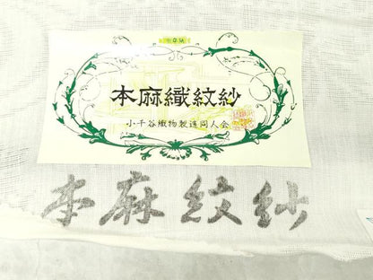 平和屋着物＊夏物　長襦袢　反物　着尺　本麻織紋紗　流水草花　生成色　小千谷織物謹製　証紙付き　麻　逸品　未使用　DABH3850zy