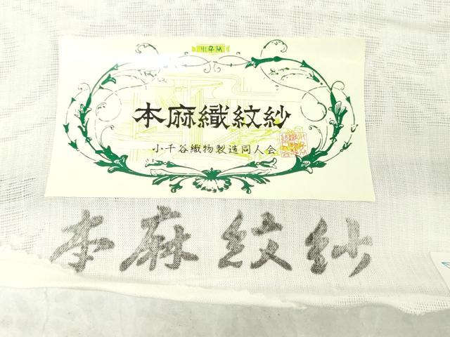 平和屋着物＊夏物　長襦袢　反物　着尺　本麻織紋紗　流水草花　生成色　小千谷織物謹製　証紙付き　麻　逸品　未使用　DABH3850zy
