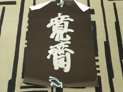 平和屋着物＊夏物 世界的ファッションデザイナー 山本寛斎 kansaiブランド 男性 浴衣 反物 着尺 注染 幾何学文 綿 逸品 未使用 DABH3869zy